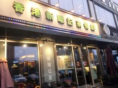 门面-香港新曜记茶餐厅(星耀城店)