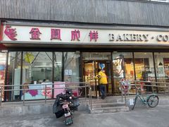 -金凤成祥(东直门现烤面包店)