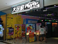 -大玩家超乐场(高新万达店)