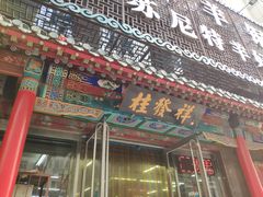 -桂发祥·直营(万德庄大街店)