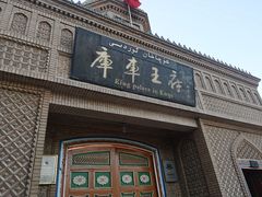 -库车王府