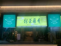 -青藤茶馆(南山路店)