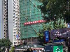 -人和水上飘(第一家店)
