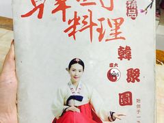 -韩聚园韩国料理(文灶店)