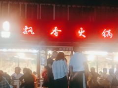 -飘香火锅(玉林西路店)