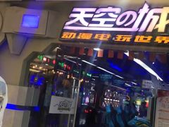 -天空之城动漫电玩世界(路劲又一城店)