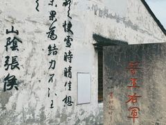 -绍兴书圣故里景区