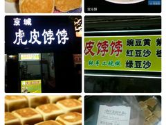 -虎皮饽饽京城(核桃园店)