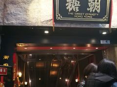 门面-糖朝(尖沙咀店)