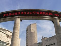 -辽宁大剧院