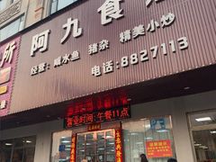 -阿九食店(南湾南路店)