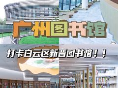 -广州市白云区图书馆