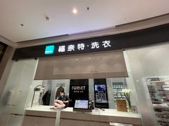 -福奈特洗衣·洗鞋·奢侈品护理 (闵行龙湖天街店)