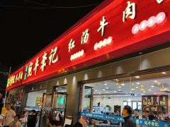 -宛平李记小吃(东关街店)