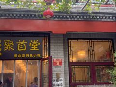 -聚首堂·特色小吃·肘子(什刹海德胜门店)
