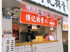 门面-傅强排骨(成都总店)