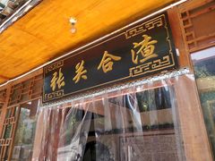 门面-张关合渣(航空大道店)