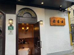 -老吉士酒家(天平路店)