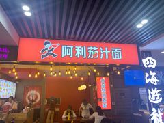 门面-阿利茄汁面(西城永捷店)