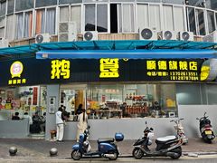 -鹅簋(顺德总店)