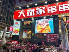 -大斌家串串火锅