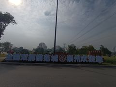 -桤木河湿地公园