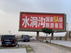 -水洞沟旅游区