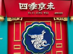 -四季小馆·地道北京小吃(广百店)