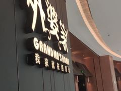 -外婆家(西溪印象城店)