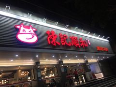 门面-陈记顺和潮汕牛肉火锅(韩江路店)
