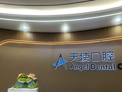 -天使口腔门诊部(上海店)
