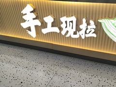 -伊麦佳兰州牛肉面清真美食店