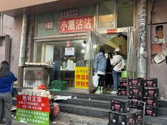 -小溅沾串