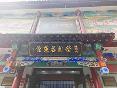 -宝发园名菜馆