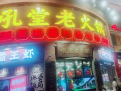 -吼堂老火锅(太古里总店)