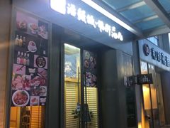 门面-活鳗饭·鹅肝范儿(高碑店店)