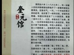-奎元馆.百年奎元.非遗传承(西湖边的解放路店)