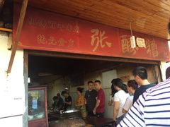 门面-张醪糟