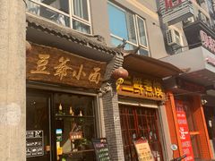 门面-豆爺小面(朱雀店)