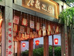 门面-水煮三国·川鲁江湖菜(香山店)