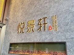 -安蒂娅.悦景轩中餐厅(西乡店)