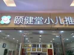 -颐健堂健康管理中心(宝龙店)