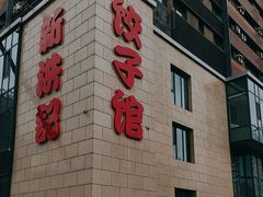 -新洪记·丽久饭店(铁西店)