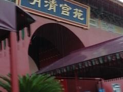 -横店影视城明清宫苑园区