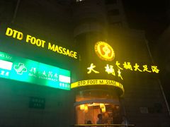 门面-大桶大足浴(武夷店)