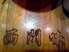 -西关味(大卫城店)