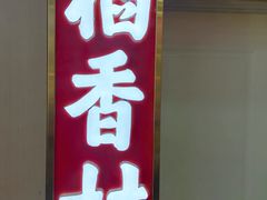 -稻香村(雍和宫大街店)
