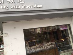 门面-笃笃笃糖粥(十全街店)