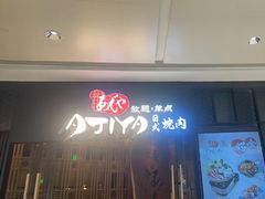 -AJIYA·池袋日式烧肉自助(天津万象城店)