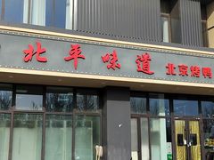-北平味道.京味菜.烤鸭(梨园店)